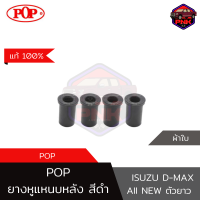 [แท้ ส่งไว] Pop ยางหูแหนบ หลัง สีดำ ISUZU D-MAX All New ตัวยาว (เสริมผ้าใบ)