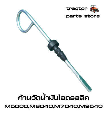 ก้านวัดน้ำมันไฮดรอลิค รถไถคูโบต้า M5000,M6040,M7040,M8540,M9540 GAUGE OIL