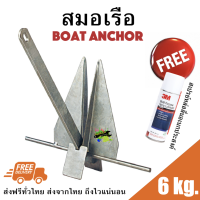 สมอเรือ 6KG Boat Anchor