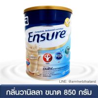 เอนชัวร์ Ensure 850g รสวานิลลา อาหารสูตรครบถ้วนสำหรับผู้สูงอายุ ผู้ป่วยระยะพักฟื้น คนที่ทำงานหนัก คนที่ขาดสารอาหาร Ensure complete and balanced nutrition 850g vanilla