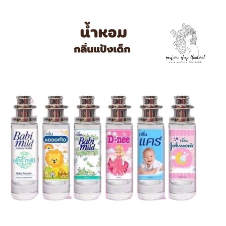 กลิ่นเทียบแบรนด์-พร้อมส่งน้ำหอมเทียบกลิ่น-แป้งเด็กสินค้าขายดี-หอมติดทน-35ml-ราคา39-บาท-มีชำระปลายทาง-กลิ่นเทียบเคาน์เตอร์แบรนด์-ราคา-ถูก-ส่ง