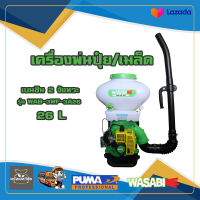 เครื่องพ่นปุ๋ย WASABI WAB-3WF-3A26 26 ลิตร