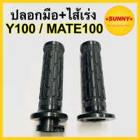 ปลอกมือ+ไส้เร่ง Y100 / MATE100 ปลอกมือพร้อมไส้เร่ง เมท100 นางพญา เกรดA แบบแท้ พร้อมส่ง