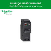 Schneider เมนเซอร์กิตเบรกเกอร์ กันดูด ป้องกันไฟรั่ว/ไฟดูด 2 โพล ขนาด 63A 10kA 30mA รหัส QO263C10RCBO30