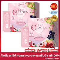 แก๊ปคอลลาเจน ดีพลัส Grab Collagen D Plus Skin แกร๊ปคอลลาเจน ผลิตภัณฑ์เสริมอาหาร คอลลาเจนแก๊ป แกรป คลอลาเจน [10 ซอง/กล่อง] [2 กล่อง]
