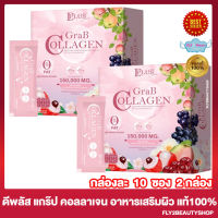 แกร๊ปคอลลาเจน ดีพลัส Grab Collagen D Plus Skin แก๊ปคอลลาเจน ผลิตภัณฑ์เสริมอาหาร คอลลาเจนแก๊ป แกรปคลอลาเจน [10 ซอง/กล่อง] [2 กล่อง]