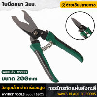 WYNNS รุ่น W2997 กรรไกรตัดสังกะสี ตัดเหล็ก ใบมีดหนา 3มม. หลอมจากเหล็ก SK-5 ด้ามหุ้มอย่างดี ไม่ปวดมือ กรรไกรตัดเหล็ก กรรไกรสังกะสี ของแท้ 100%