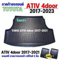 ถาดรองท้ายรถยนต์ Yaris ATIV โฉมเก่า 4ประตู 2017-2022 โฉมเก่า