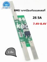 BMS 2S 5A-10A 7.4V 8.4V 3.7V วงจรป้องกันแบตเตอรี่ วงจรแบตเตอรี่แผงโซล่าเซลล์ ใช้ร่วมกับแบต 18650 26650 32650 3.7V. 2 ก้อน