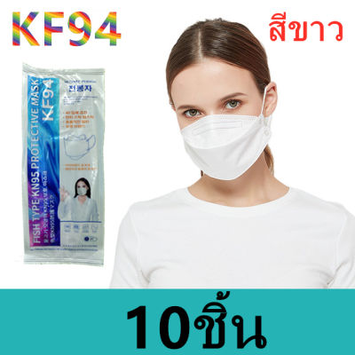 {พร้อมส่ง} KF94 หน้ากากอานามัย4 ชั้น หน้ากากอนามัยทรงเกาหลี เเมสผู้ใหญ่ KF94ผู้ใหญ่ 10ซอง10ชิ้น บรรจุแยก1ซอง1ชิ้น รุ่น:Z160