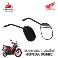 กระจกSonic กระจก รถ มอไซค์ กระจกโซนิค กระจกมอเตอร์ไซค์ Honda Sonic ขาดำ กระจกมองหลังทดแทนเกรดพรีเมี่ยม ความคมชัดสูง