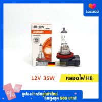 ⚡ หลอดไฟ H8 | 12V 35W ออสแรม (OSRAM)