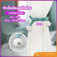 เชือกมัดผ้าม่าน หัวแม่เหล็กสําหรับผูกผ้าม่าน curtain tie buckle BUY HERE