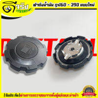 (ฝาถังน้ำมัน GX160พลาสติกสีดำ) เครื่องยนเบนซิน 5.5 6.5 -13แรง GX160 GX168 GX200 GX390 รุ่นมาตราฐาน Byดีจริงการเกษตร