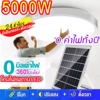 Bright 5000W ไฟเพดาน โคมไฟเพดาน ไฟโซล่าเซลล์ LED ไฟติดเพดาน โคมไฟติดเพดาน ไฟประดับตกแต่ง ไฟเพดานโซลาเซล ไฟโซล่าเซล+ตั้งเวลาระยะไกล ไฟวงกลม ไฟสปอร์ตไลท์ ไฟเพดาน ไฟติดผนัง โคมไฟถนน ไฟกิ่ง ไฟพลังงานแสงอาทิตย์ ไฟโซล่าเซลบ้าน Solar Light LED