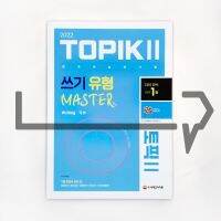 TOPIK 2 Writing Master 토픽 2 쓰기 유형 마스터 (2022) ภาษาเกาหลี