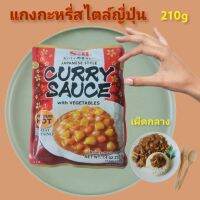 แกงกะหรี่ญี่ปุ่น Japanese Style Curry Sauce มีส่วนผสมของผัก ไม่มีเนื้อสัตว์ แบบเผ็ดกลาง สำหรับ1 ที่ 210g สะดวก ง่ายเพียง 1 นาที Vegan วีแกน