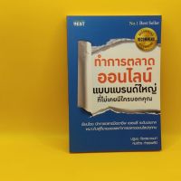 ทำการตลาดออนไลน์แบบแบรนด์ใหญ่ที่ไม่มีใครเคยบอกคุณ เหมาะกับ นักการขาย นักธุรกิจ ผู้ประกอบการ SME เจ้าของกิจการ