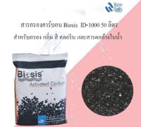 สารกรองคาร์บอน BIOSIS ID-1000 50 ลิตร