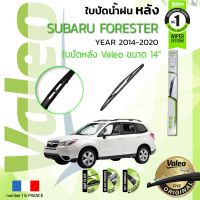 ?โปรโมชั่น ลดเพิ่ม 120 ใส่โค้ด INCL8M3 ใบปัดน้ำฝน "หลัง" VALEO FIRSTสำหรับรถ SUBARU FORESTER ขนาด 14” ปี 2014-ปัจจุบัน ซูบารุ ถูกที่สุด ราคาโรง ใช้งานได้ดี ขายดี แนะนำ