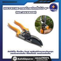 HOTECHE กรรไกรตัดกิ่งไม้ 8" (No.353808) ตัดได้ทั้ง กิ่งเล็ก-ใหญ่ สปริงค์ตัวหนอนกันหลุด กรรไกรแต่งกิ่ง ที่ตัดกิ่งไม้ กรรไกรตัดกิ่ง กรรไกรตัดกิ่งไม้ ตัดกิ่งไม้