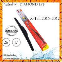 ใบปัดน้ำฝน 26/17 NISSAN ก้านใบปัดน้ำฝนDIAMOND สำหรับรุ่น NISSAN X-Tail 2015-2017 กรณีสินค้ามีสี ไซท์ เบอร์รบกวนลุกค้าทักมาสอบถามหรือเเจ้งที่เเชทก่อนสั่งสินค้าด้วยนะคะ