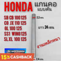 แกนคอ แกนแผงคอ sb cb cg jx gl ss1 wing xl sl xl แกนคอ honda sb cb 100 125 cg jx 110 125 gl 100 125 ss1 125 wing125 xl sl