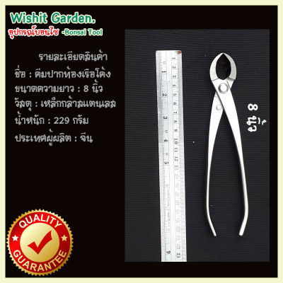 เครื่องมือบอนไซ คีมปากท้องเรือโค้ง ขนาด 8 นิ้ว ผลิตจากสแตนเลส Round Edge Cutter Tools Multi - Function As Branch Cutter and Knob Cutter 205 Mm (8 )