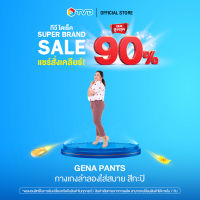 ของแท้100% [สีกะปิ] GENA PANTS กางเกงลำลองใส่สบาย by TV Direct