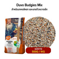 Duvo Budgies Mix อาหารธัญพืช 9 อย่าง สำหรับนกหงส์หยก และนกแก้วขนาดเล็ก (แบ่งขาย 500G / 1KG)