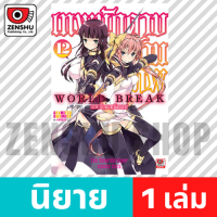 [NOVEL] World Break เทพนักดาบข้ามภพ เล่ม 1-15 เล่ม 12 [90640]