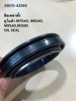 ซีลเพลาตั้ง คูโบต้า M7040,M8540,M9540,M108S - OIL SEAL อะไหล่แทรคเตอร์