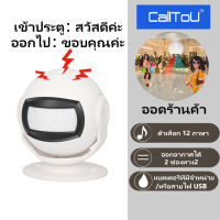 【กรุงเทพฯ สปอตสินค้า】Calltou Motion Sensor Detector เซนเซอร์ประตูออดร้านค้า  ยินดีต้อนรับ Doorbell สำหรับธุรกิจ Doorbell ร้านค้าออดจีน / ไทย / เกาหลี /ออดร้าน