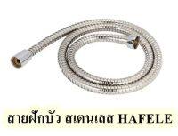 สายฝักบัว สเตนเลส HAFELE (120ซม. / 150ซม.) จำนวน 1เส้น