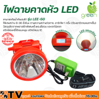 APPLEGREEN ไฟฉายคาดหัว LED แสงสีเหลือง รุ่น LEE-5G ชนิดพิเศษประหยัดไฟ ใช้สำหรับส่องสว่าง 5G ของแท้ รับประกันคุณภาพ