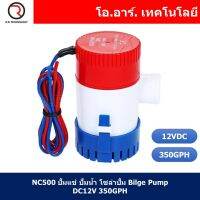 (1ชิ้น) NC500 ปั้มแช่ ปั้มน้ำ โซล่าปั้ม Bilge Pump DC12V 350GPH