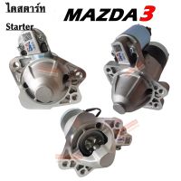 ไดสตาร์ท MAZDA 3 12V 8T / STARTER ไดรีบิ้ว