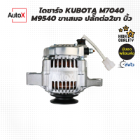 ไดชาร์จ KUBOTA M7040 M9540 ขาเสมอ ขาตรง ปลั๊กต่อ2เข็ม 12V 40A รีบิ้วโรงงาน