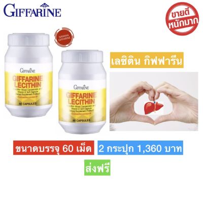 ส่งฟรี!! กิฟฟารีน เลซิติน Lecithin Giffarine อาหารสมอง หัวใจ ตับ คลอเลสเตอรอล  ( 60 Capsule)แพ็ค 2 กระปุก พร้อมส่งทันที
