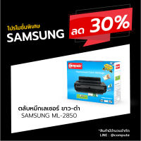 [Sale-off-30%] ตลับหมึกเลเซอร์  COMPUTE Toner ใช้สำหรับรุ่น Samsung ML-D2850, 2850, 2851 (D2850 / D2851) สำหรับเครื่องพิมพ์ Samsung ML2850, ML2851 คอมพิวท์ ออกใบกำกับภาษีได้