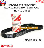 แท้ศูนย์ ISUZU สายพานหน้าเครื่อง 1.9 BLUE POWER ปี2018 - 2020 , MU X ปี2018 ความยาว 7PK1990 รหัส.8-98383501-T (สายพานพัดลม)