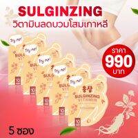 โปรสุดคุ้ม 3 ซอง SULGINZING วิตามินลดบวม โสมเกาหลี ของแท้พร้อมส่ง