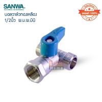 ( ของแท้100% ) บอลวาล์วทองเหลือง SANWA 1/2 นิ้ว (ผ.ม.ผ.มินิ)