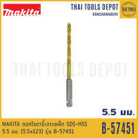 MAKITA ดอกโรตารี่เจาะเหล็ก SDS-HSS 5.5 มม. (5.5x123) รุ่น B-57451