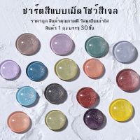 พร้อมส่งสีชาร์ตสีเม็ดแก้วเม็ดอะคริลิคโชว์สีเจลบรรจุ 30 ชิ้น