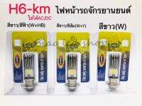 หลอดไฟหน้า มอเตอร์ไซค์ H4 KM ขั้วเสียบ3ขา  H6 KM  p15d ขั้วกลม2จุด  ไฟหน้า2สี  p15d  AC/DC