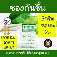 ซองกันชื้น 3กรัม 5ซอง10บาท มาตราฐาน อ.ย. ใช้กับอาหาร Food Grade สะอาด ปลอดภัย ไร้สารปนเปื้อน พร้อมส่ง ซองดูดความชื้น สารดูดความชื้น สารกันชื้น