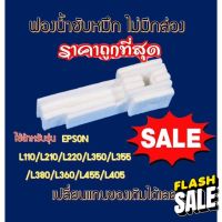 ฟองน้ำซับหมึก   (ไม่มีกล่อง)   Epson L360/220/210/110/350/355/380/385/455/405 Epson L- Series #หมึกปริ้น  #หมึกสี  #หมึกปริ้นเตอร์  #หมึกเครื่องปริ้น hp #ตลับหมึก