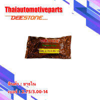 ยางใน ดิสโตน DEESTONE 2.75/3.00-14 ยางรถจักรยานยนต์ มอเตอร์ไซค์