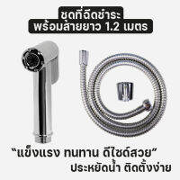 ที่ฉีดชำระ ที่ฉีดก้น รุ่น สีโครม ด้ามจับกระชับมือ พร้อมสายยาว 1.2 OL/B/R-38